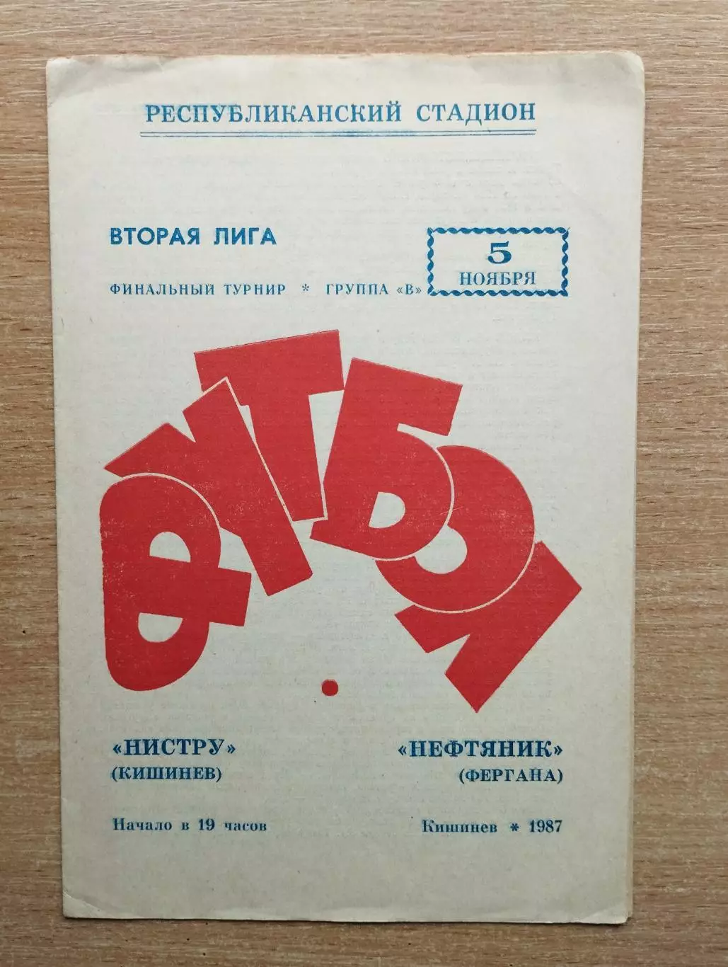 Нистру Кишинёв - Нефтяник Фергана 1987, переходной матч 2-й лиги