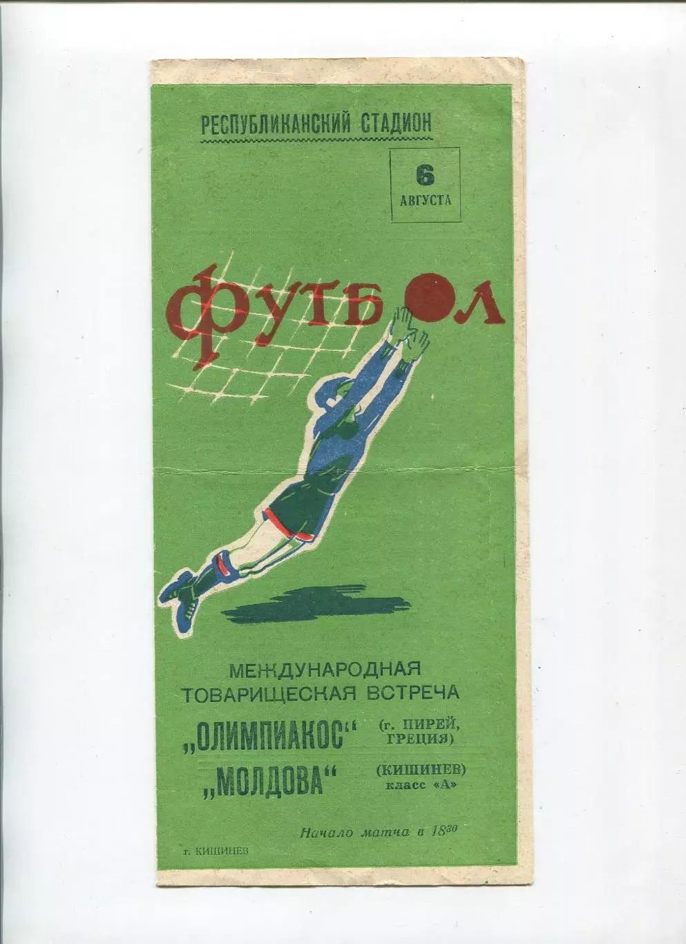 Молдова Кишинёв - Олимпиакос Пирей, Греция 1962