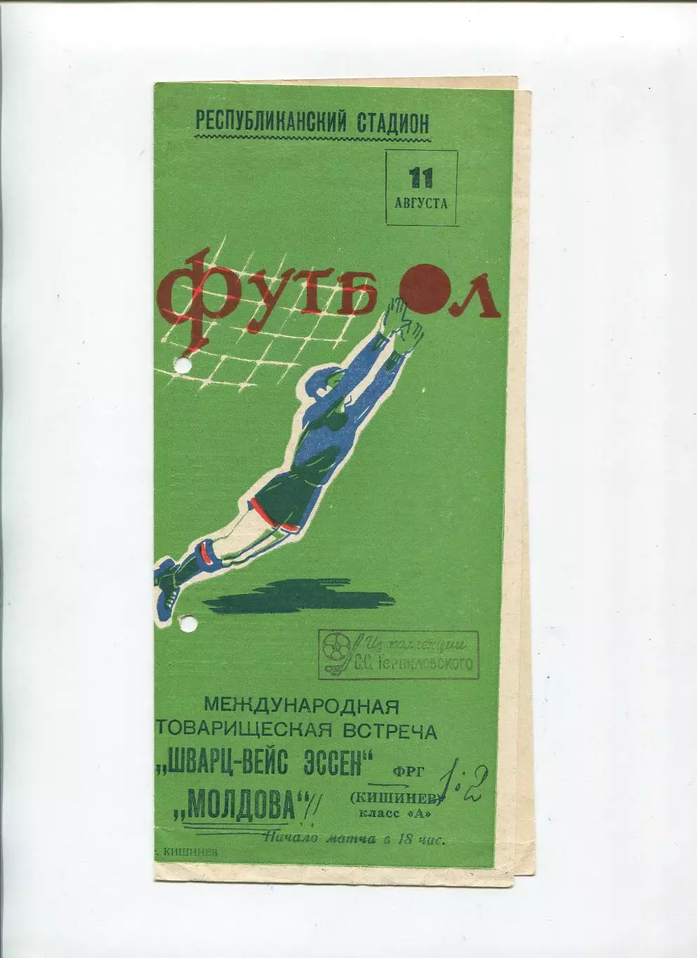 Молдова Кишинёв - Шварц-Вейсс Эссен, ФРГ 1962