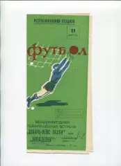 Молдова Кишинёв - Шварц-Вейсс Эссен, ФРГ 1962