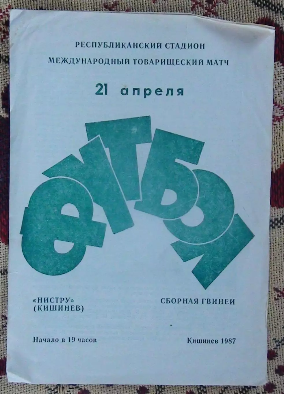 Нистру Кишинёв - сб.Гвинеи 1987