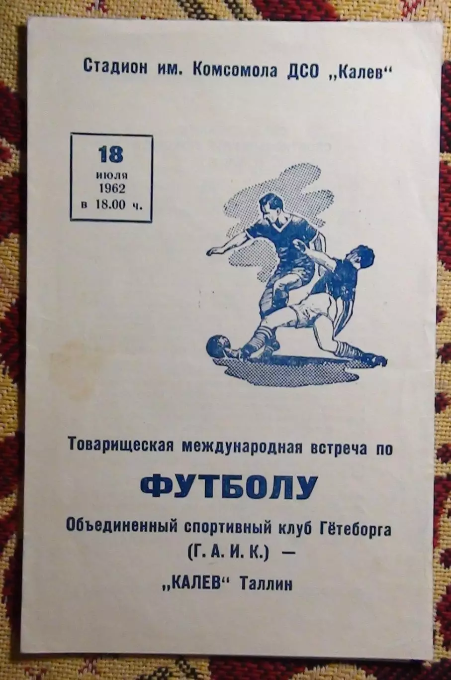 Калев Таллинн - Г.А.И.К. Гётеборг, Швеция 1962, товарищеский матч