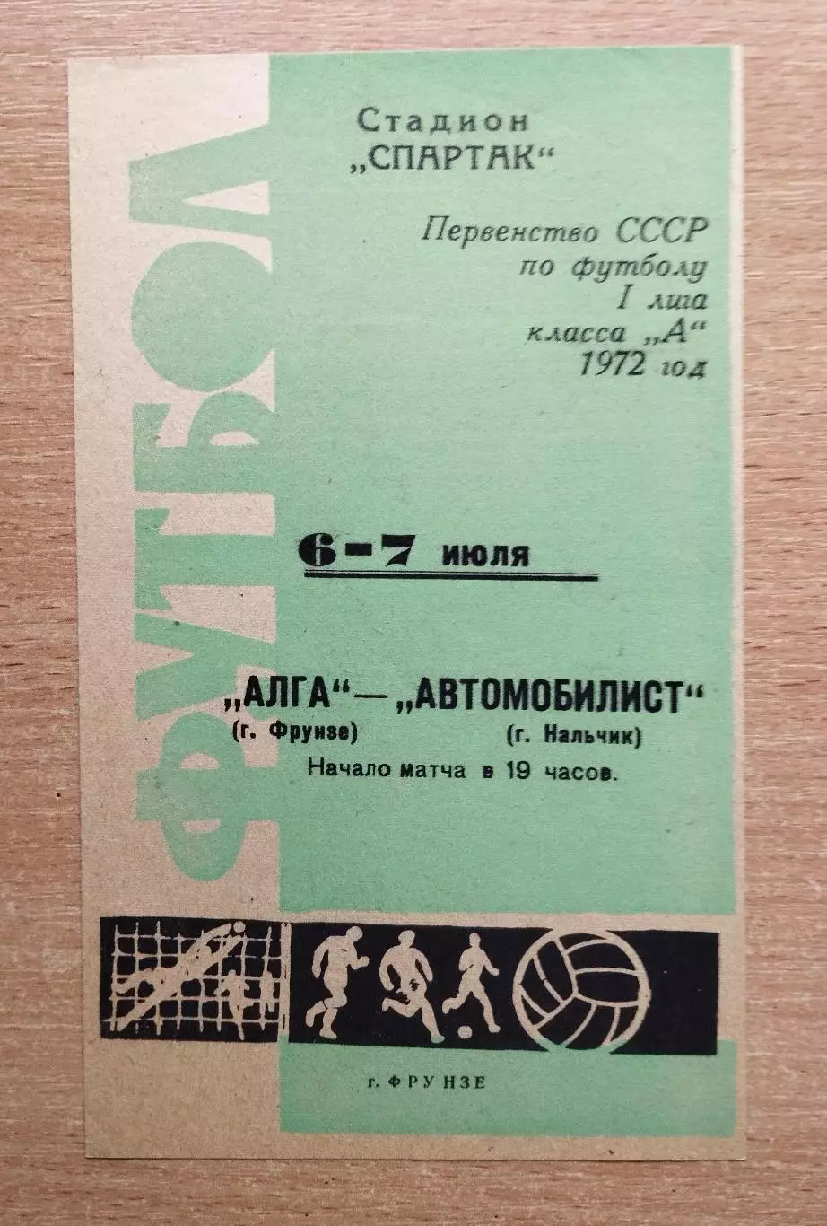 Алга Фрунзе - Автомобилист Нальчик 1972