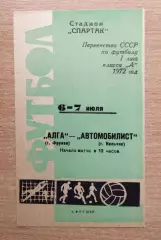 Алга Фрунзе - Автомобилист Нальчик 1972