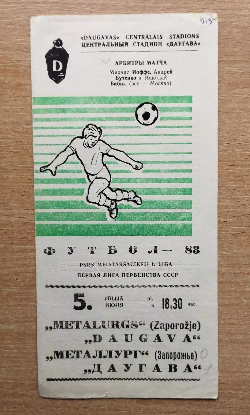 Даугава Рига - Металлург Запорожье 1983
