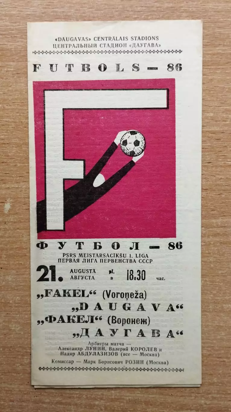Даугава Рига - Факел Воронеж 1986