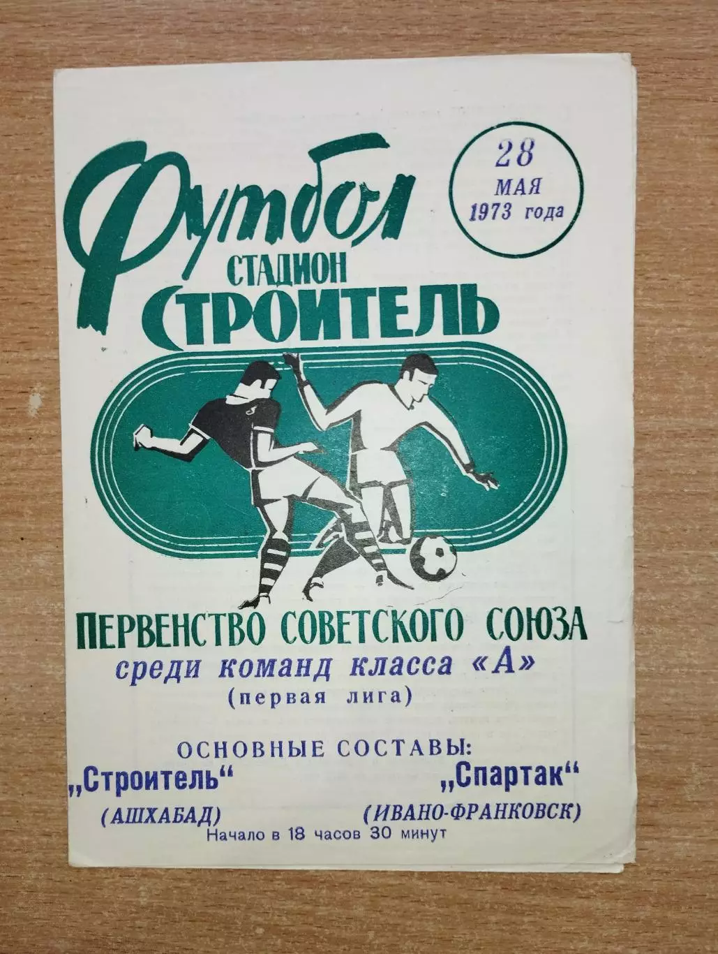 Строитель Ашхабад - Спартак Ивано-Франковск 1973