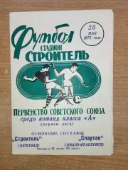 Строитель Ашхабад - Спартак Ивано-Франковск 1973
