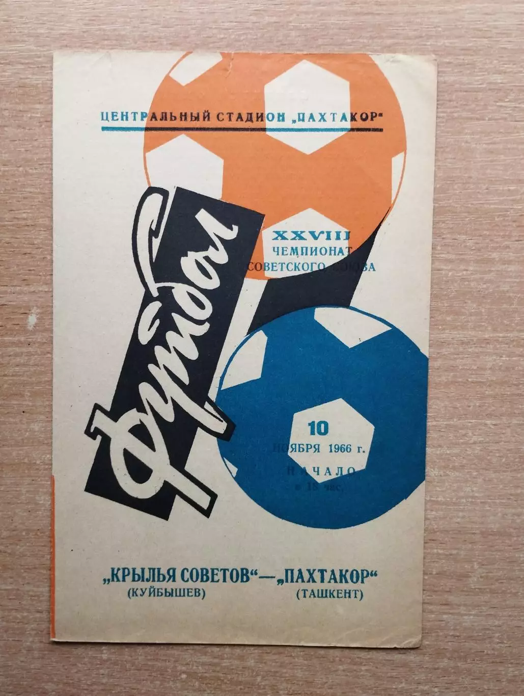 Пахтакор Ташкент - Крылья Советов Куйбышев 1966