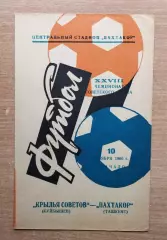 Пахтакор Ташкент - Крылья Советов Куйбышев 1966