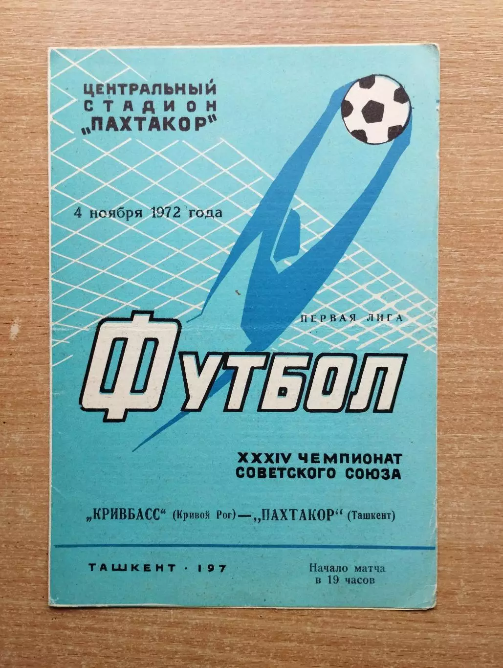 Пахтакор Ташкент - Кривбасс Кривой Рог 1972