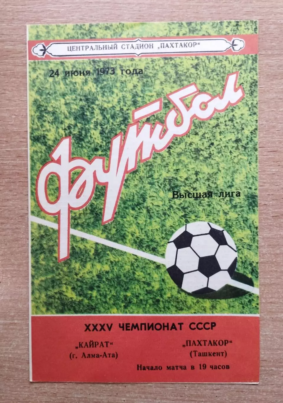 Пахтакор Ташкент - Кайрат Алма-Ата 1973