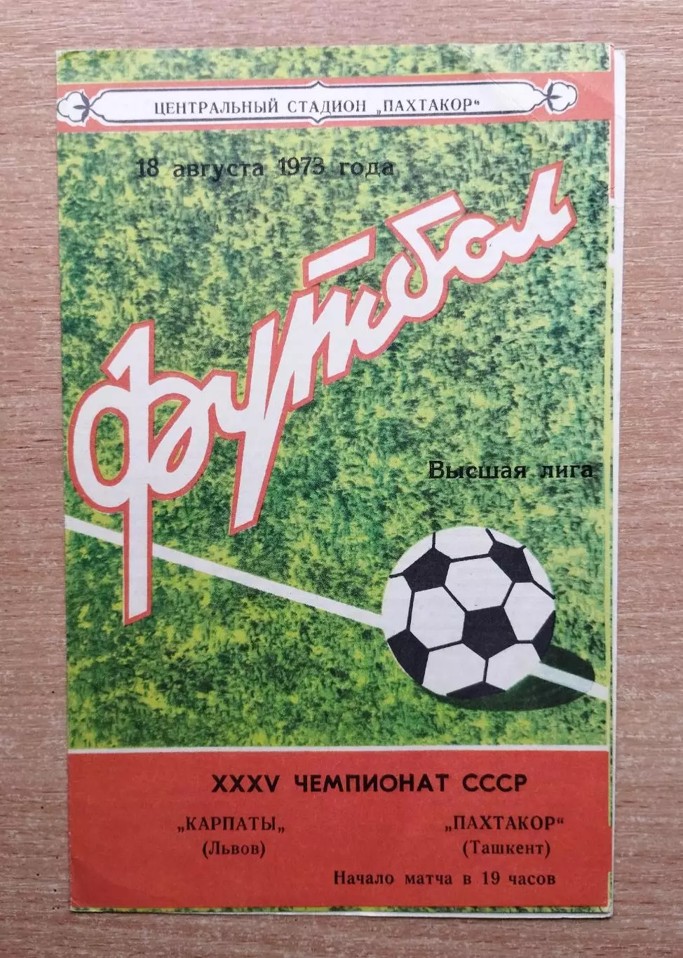 Пахтакор Ташкент - Карпаты Львов 1973