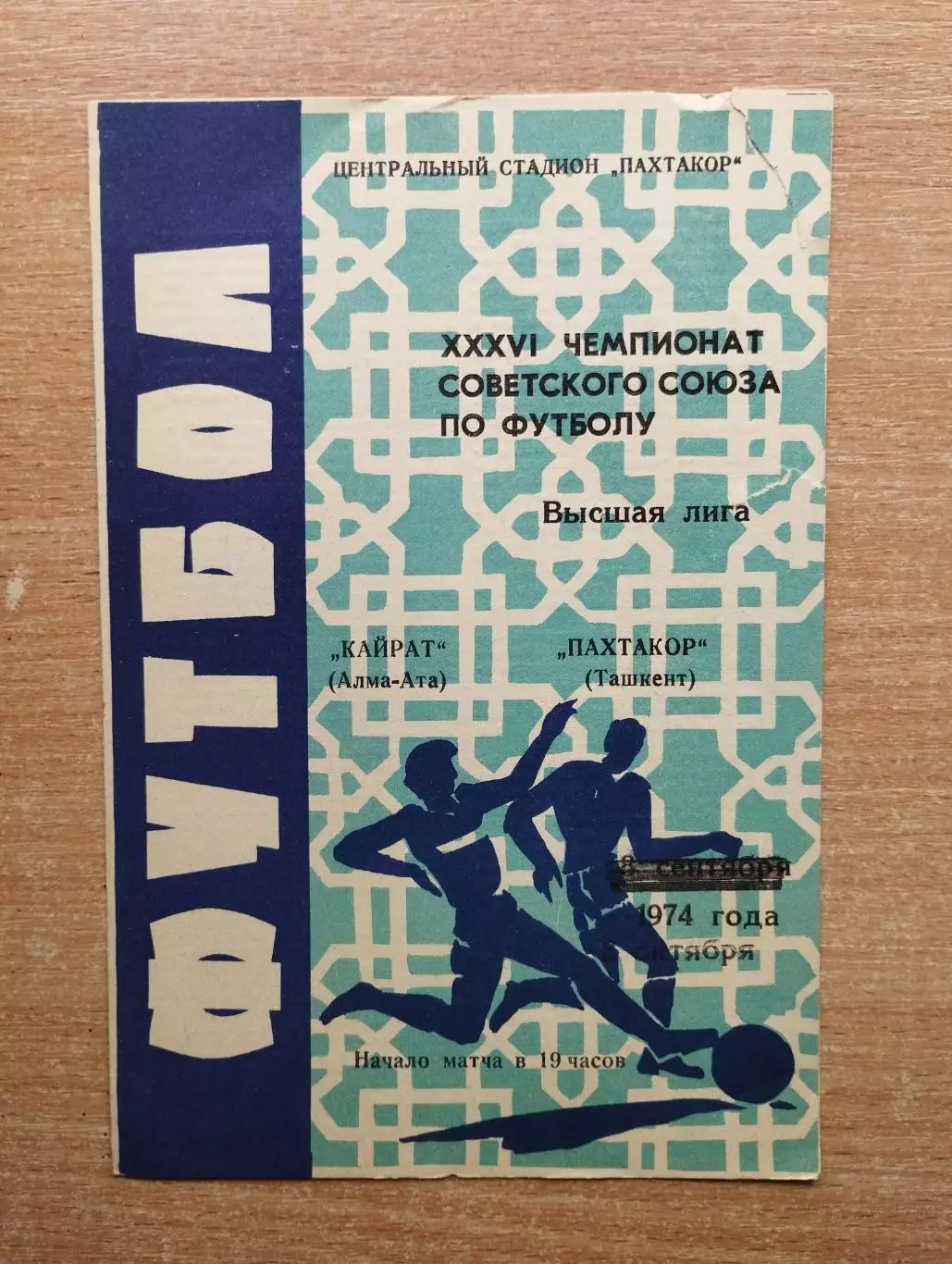 Пахтакор Ташкент - Кайрат Алма-Ата 1974