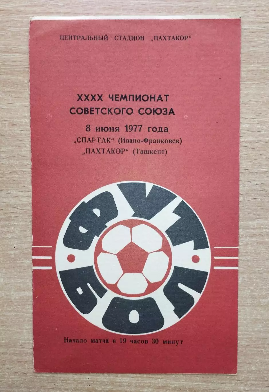 Пахтакор Ташкент - Спартак Ивано-Франковск 1977