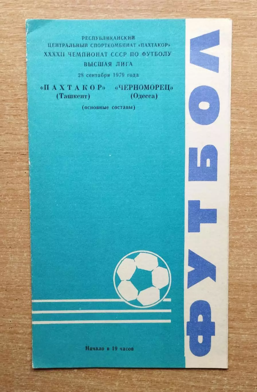 Пахтакор Ташкент - Черноморец Одесса 1979