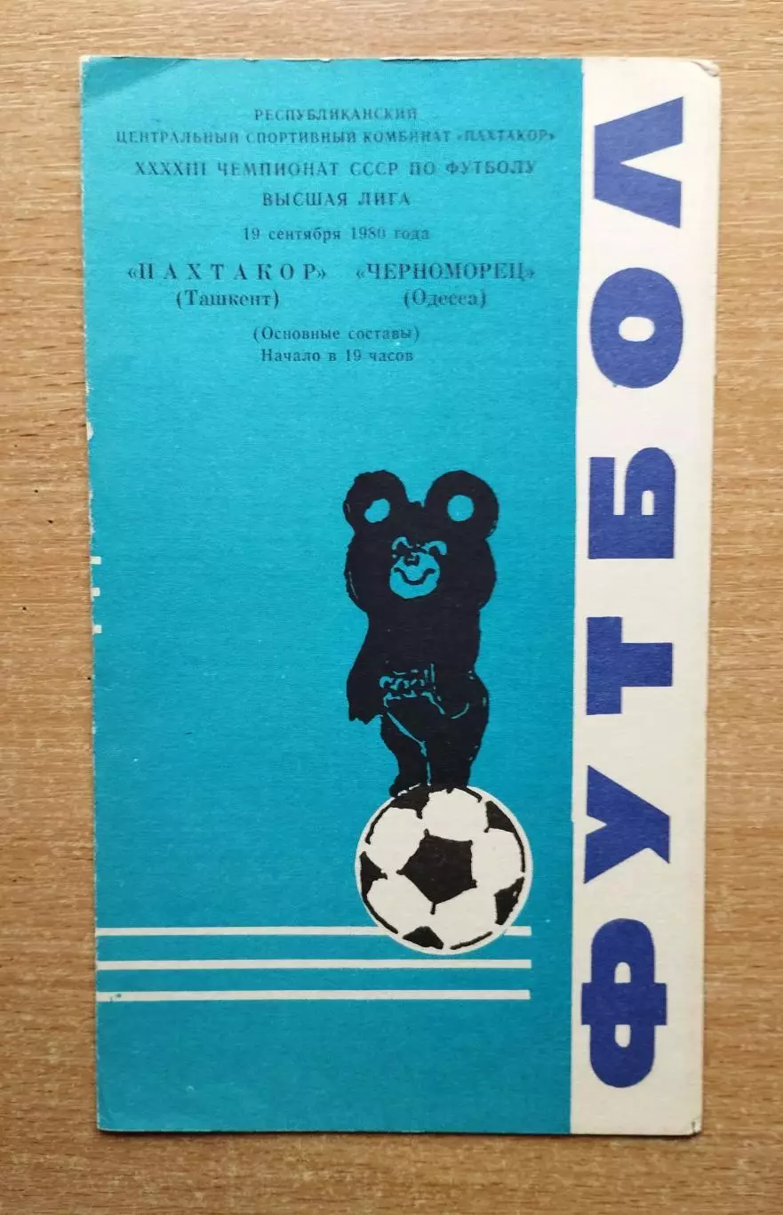 Пахтакор Ташкент - Черноморец Одесса 1980