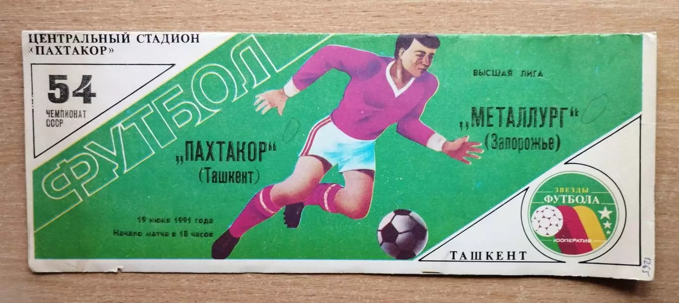 Пахтакор Ташкент - Металлург Запорожье 1991