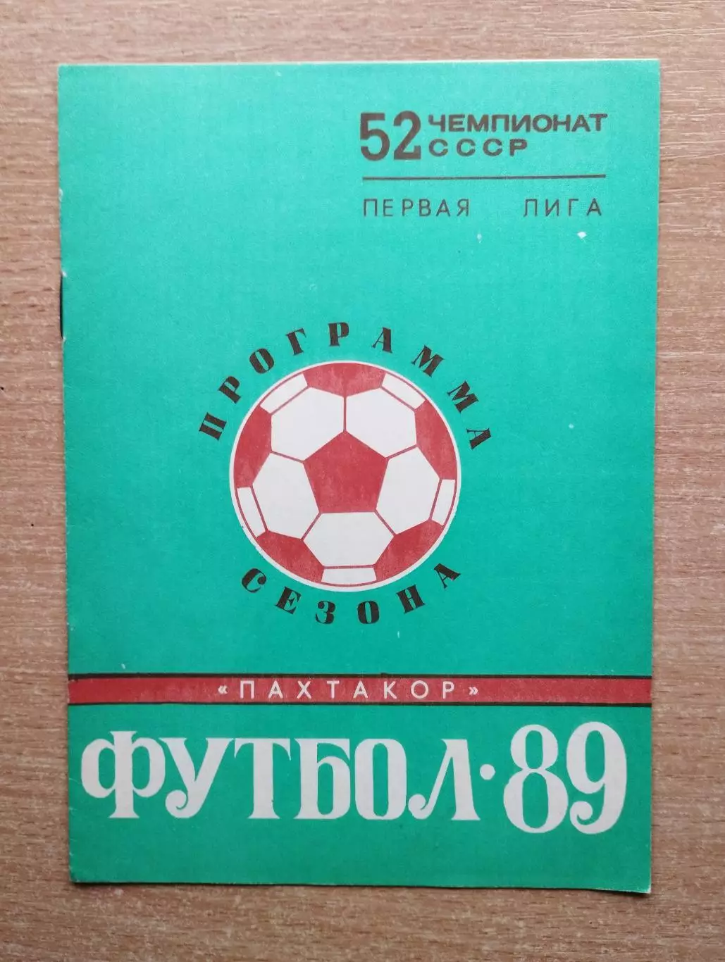 Программа сезона. Ташкент 1989