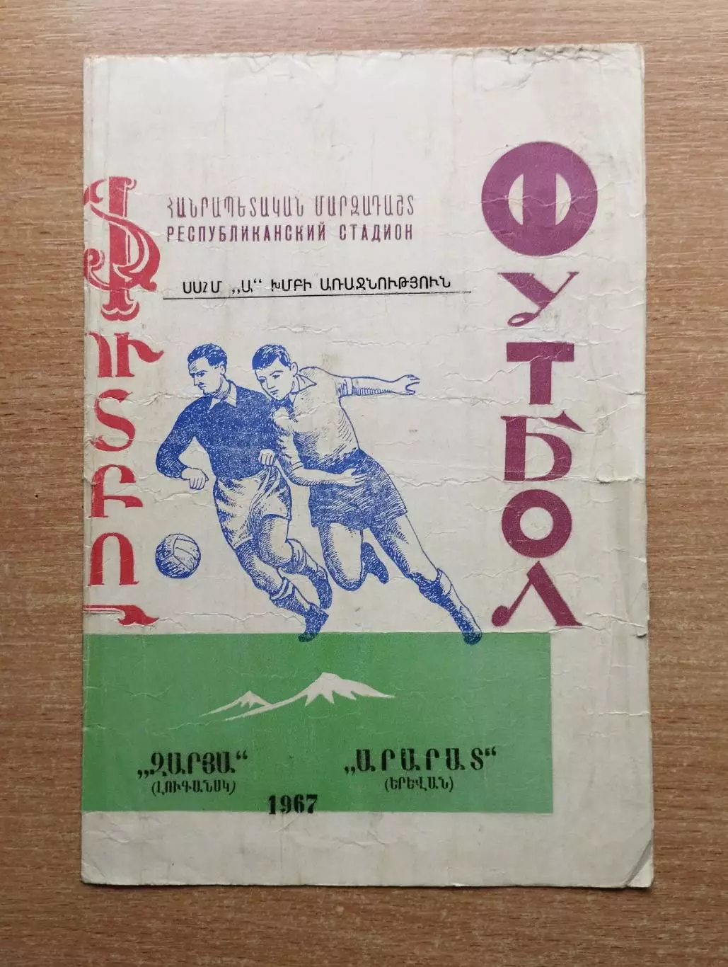 Арарат Ереван - Заря Луганск 1967