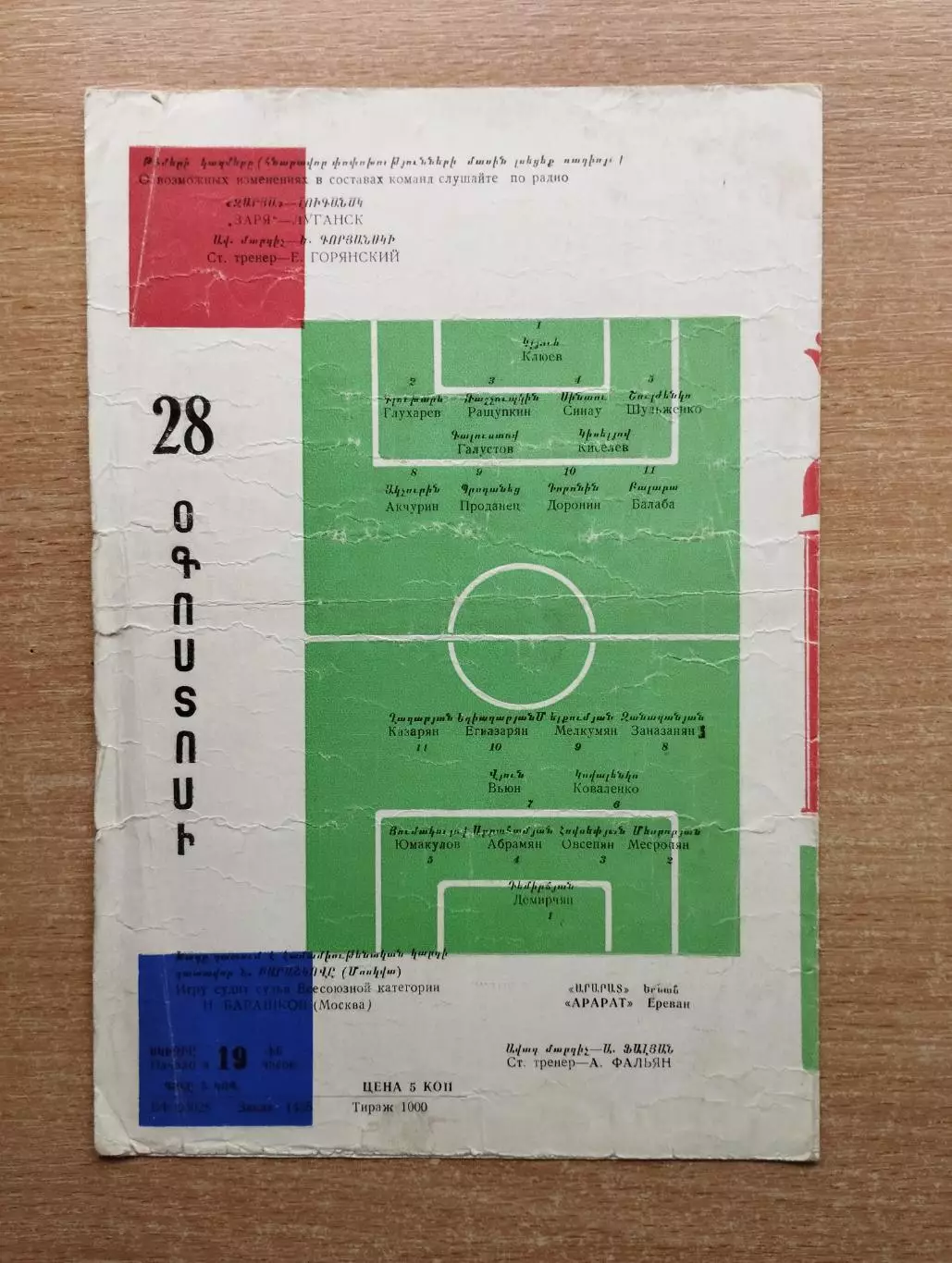 Арарат Ереван - Заря Луганск 1967 1