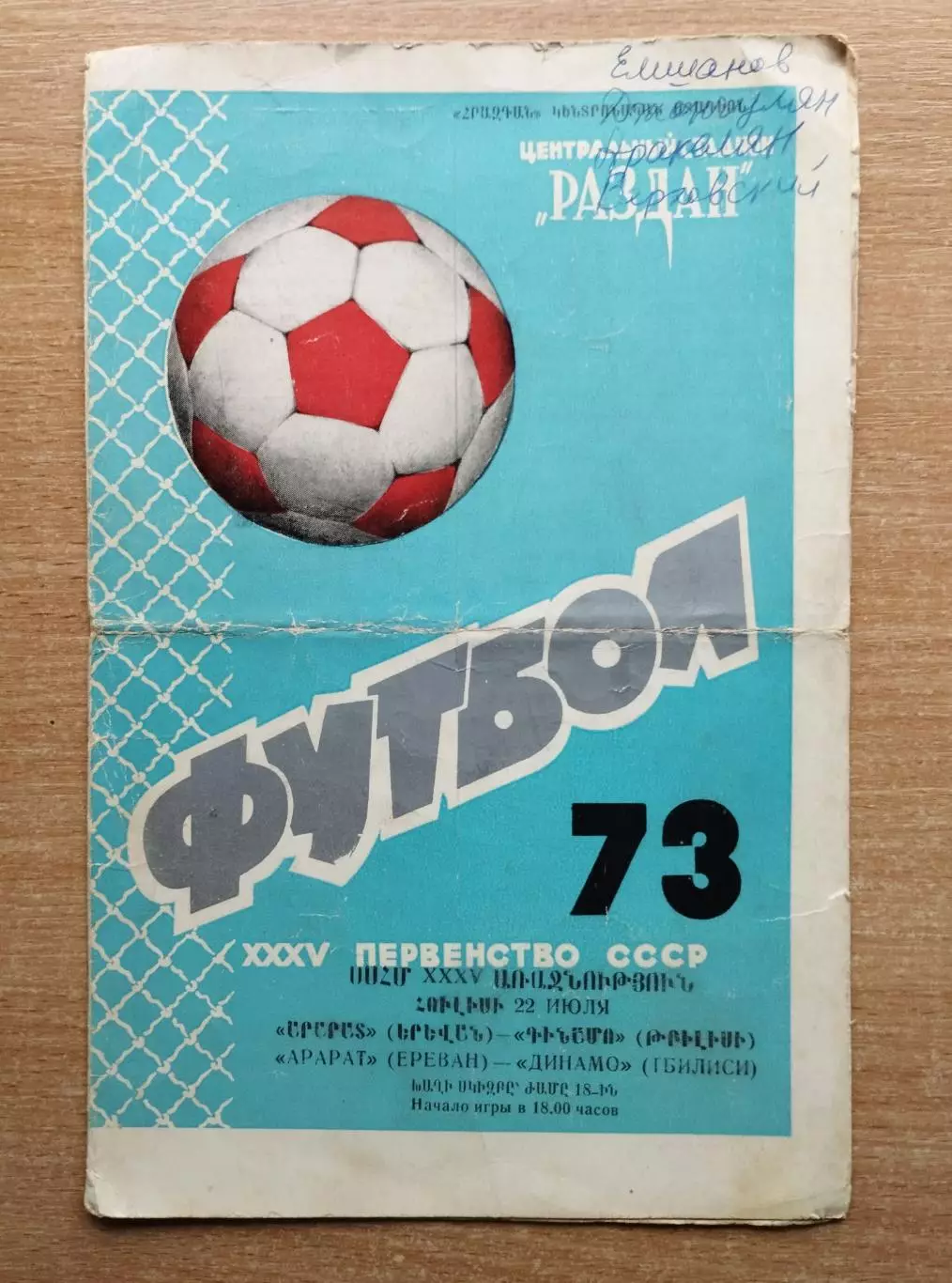 Арарат Ереван - Динамо Тбилиси 1973