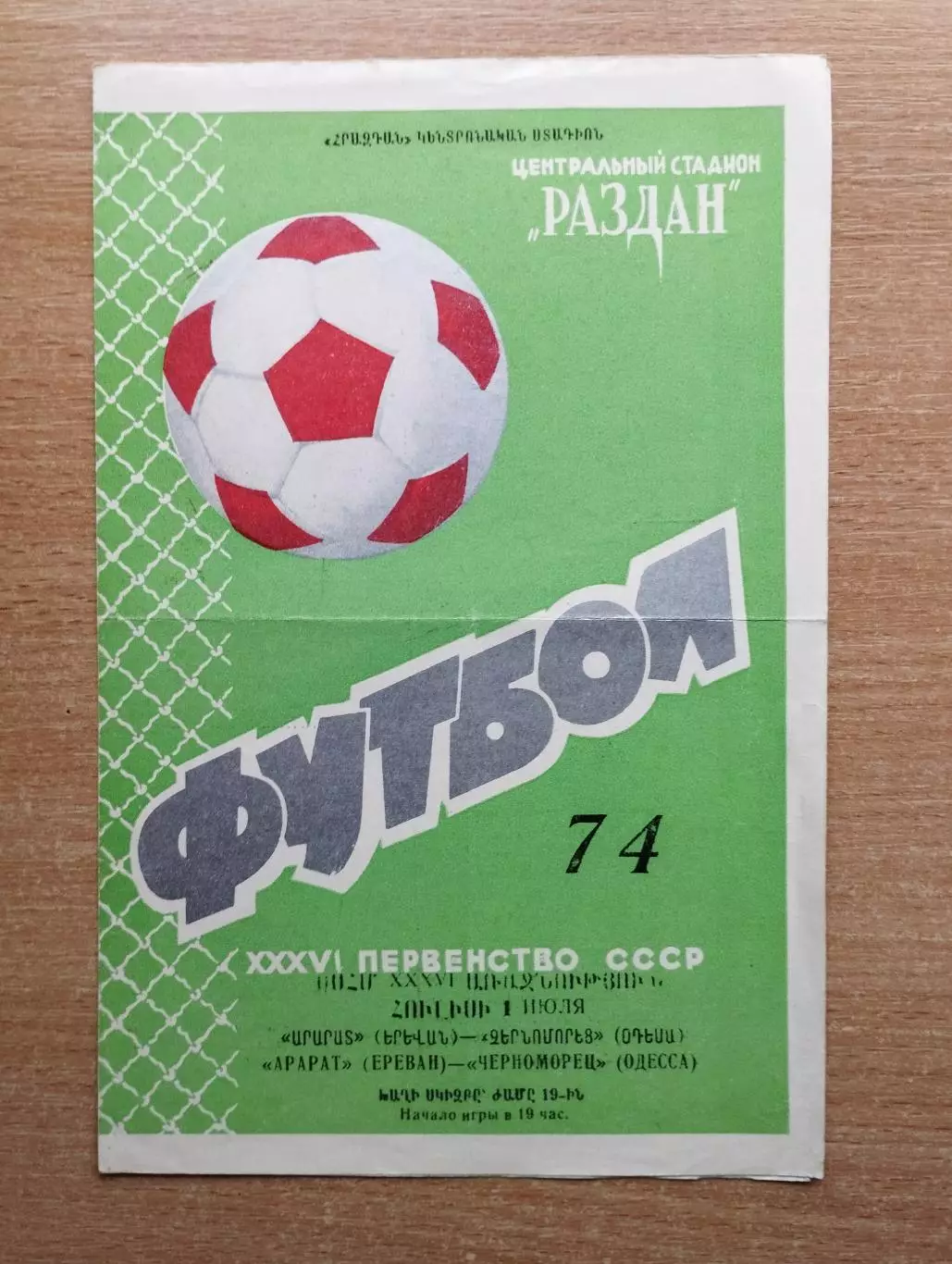 Арарат Ереван - Черноморец Одесса 1974