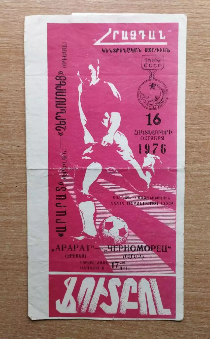 Арарат Ереван - Черноморец Одесса 1976, осень