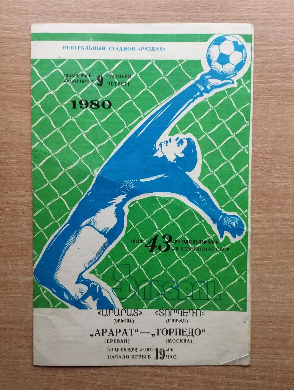Арарат Ереван - Торпедо Москва 1980
