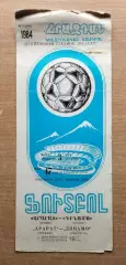 Арарат Ереван - Динамо Тбилиси 1984