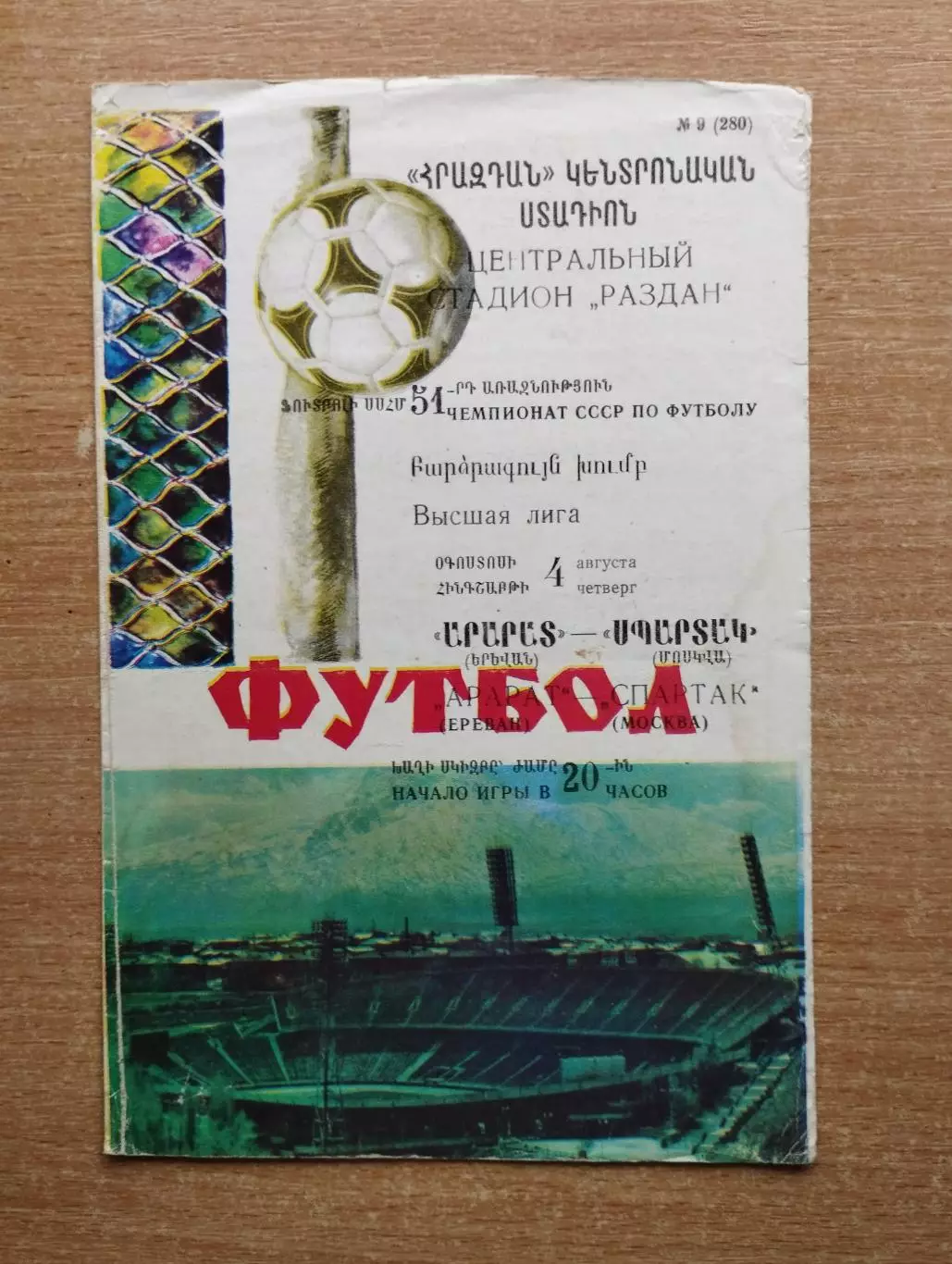 Арарат Ереван - Спартак Москва 1988