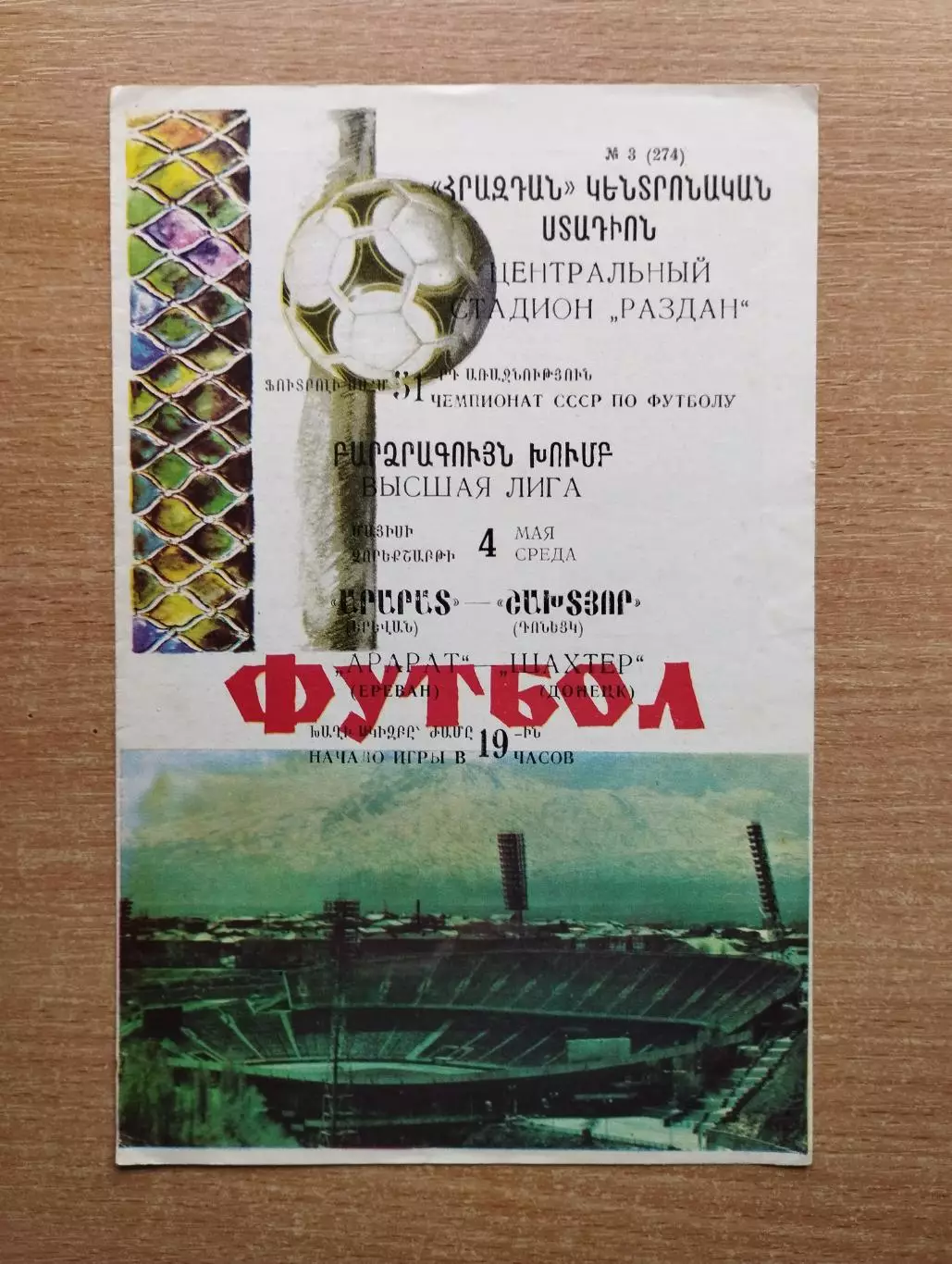 Арарат Ереван - Шахтёр Донецк 1988