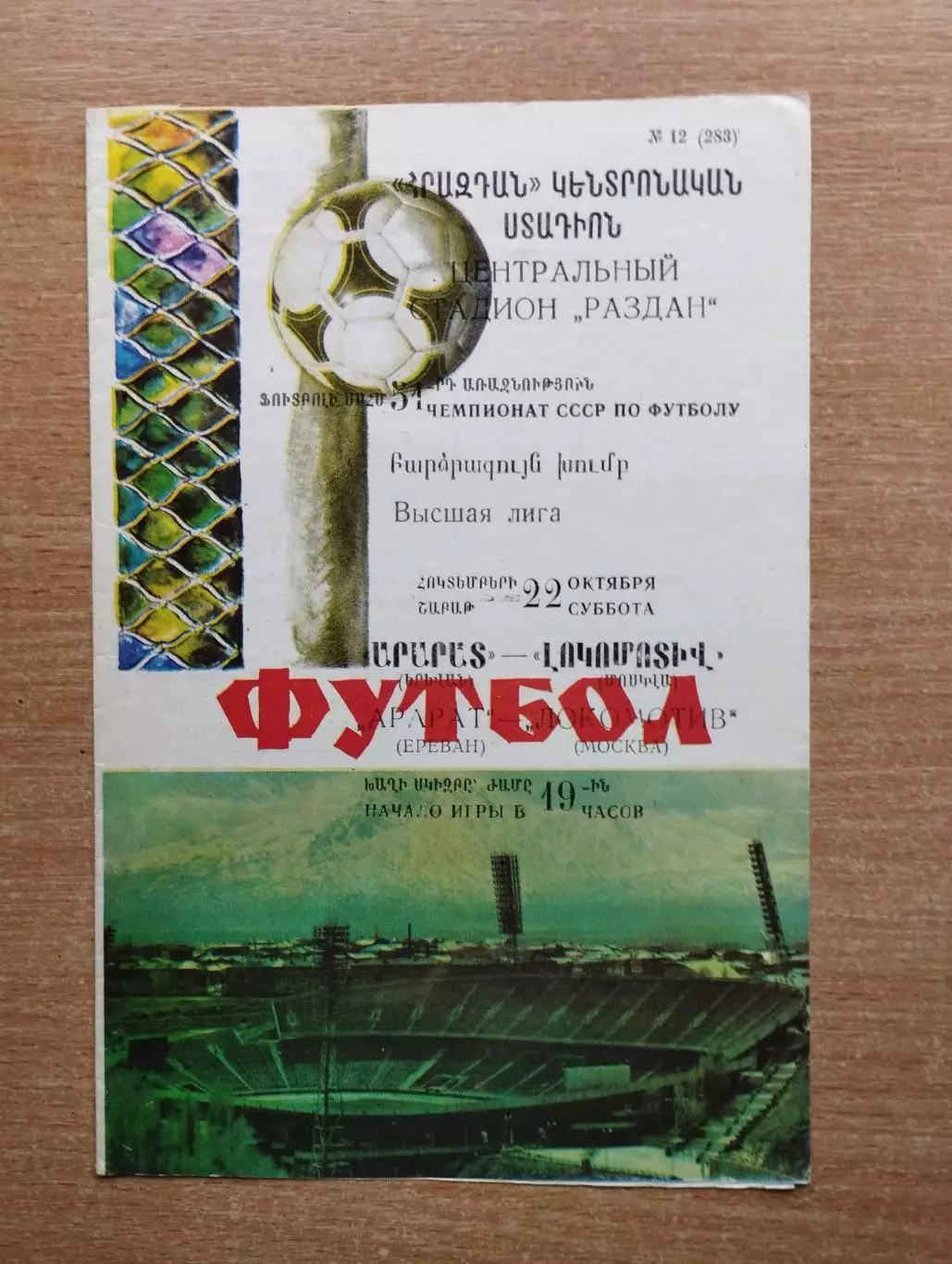 Арарат Ереван - Локомотив Москва 1988