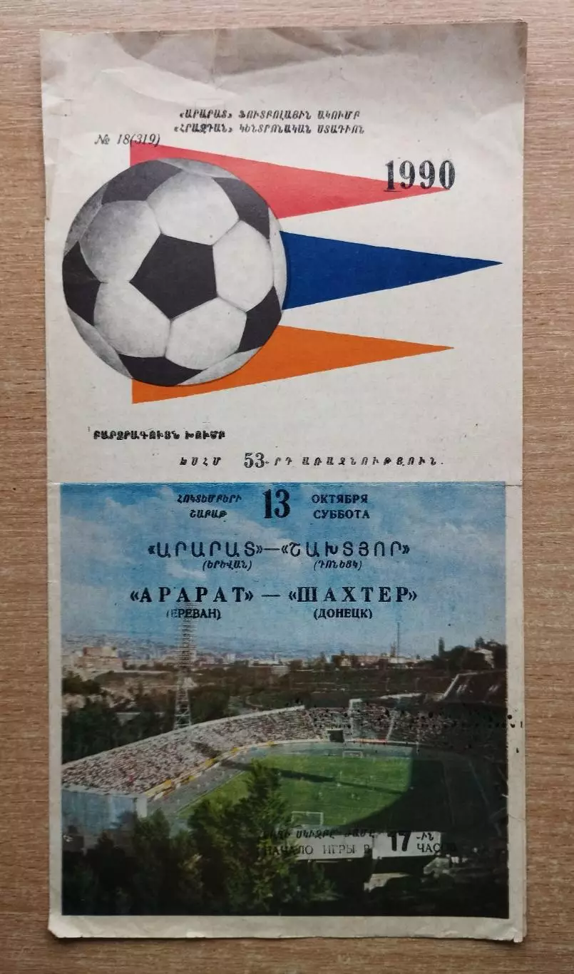 Арарат Ереван - Шахтёр Донецк 1990