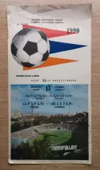 Арарат Ереван - Шахтёр Донецк 1990