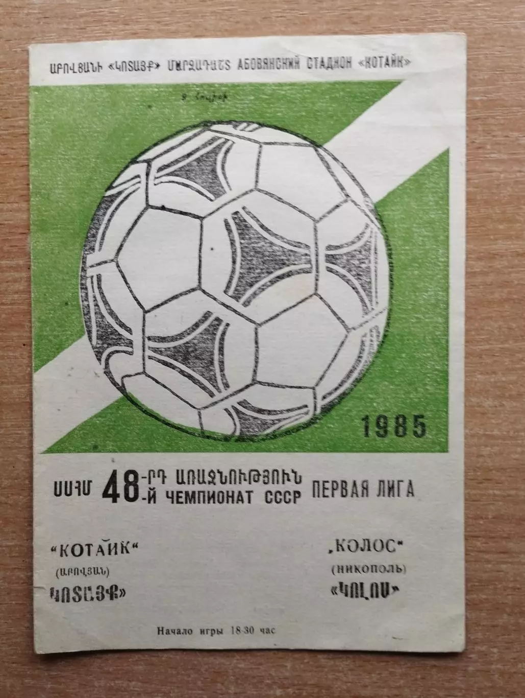 Котайк Абовян - Колос Никополь 1985