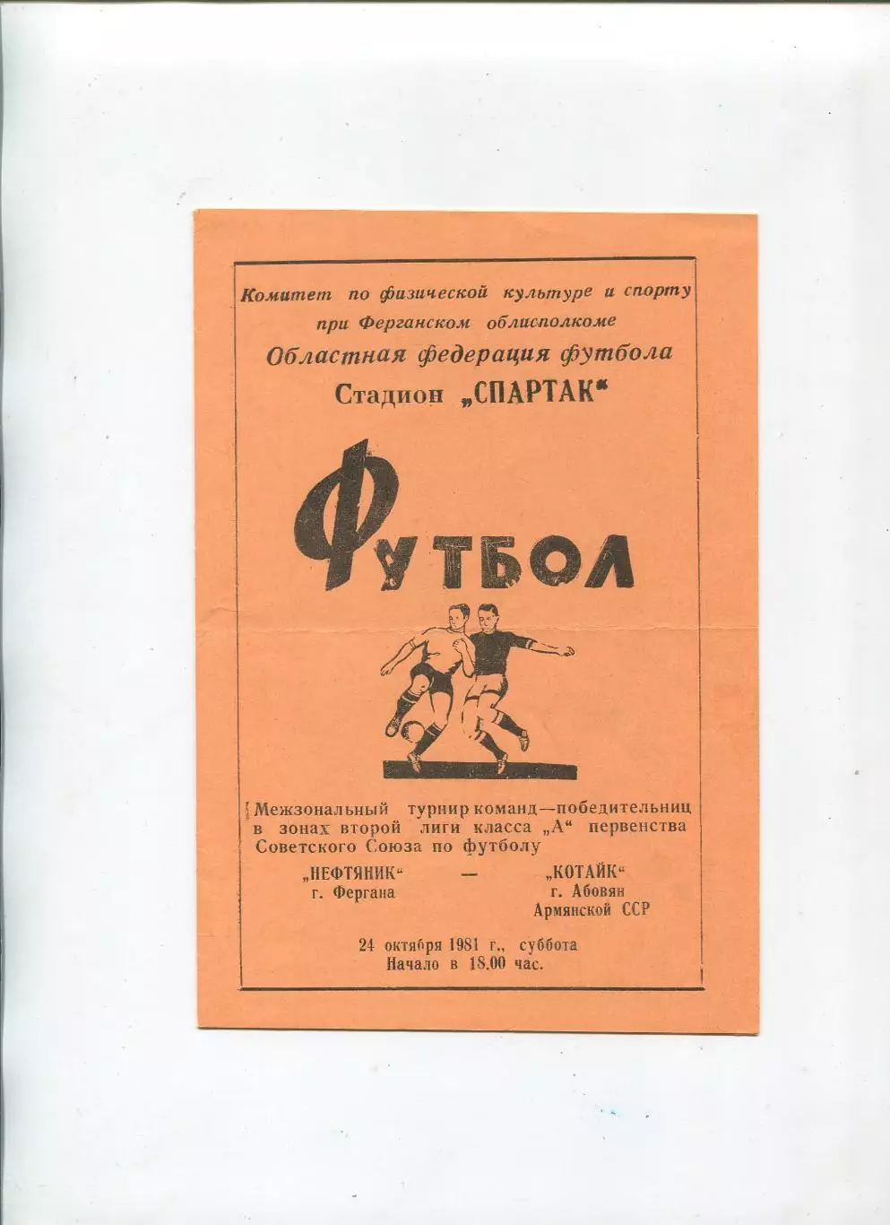 Нефтяник Фергана - Котайк Абовян 1981, финальный турнир 2-й лиги