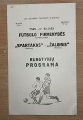 Жальгирис Вильнюс - Спартак Нальчик 1967