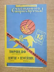 Нефтяник Баку - Торпедо Москва 1965