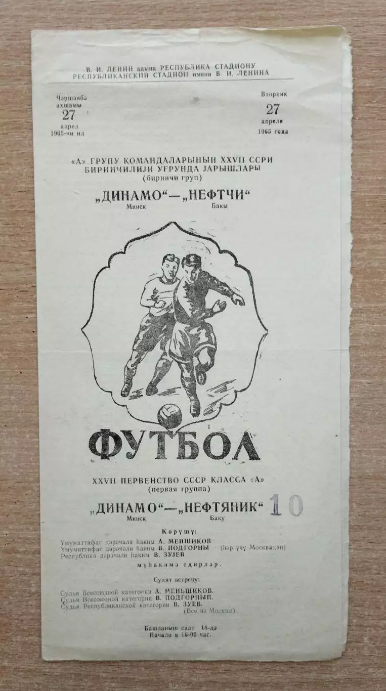 Нефтяник Баку - Динамо Минск 1965