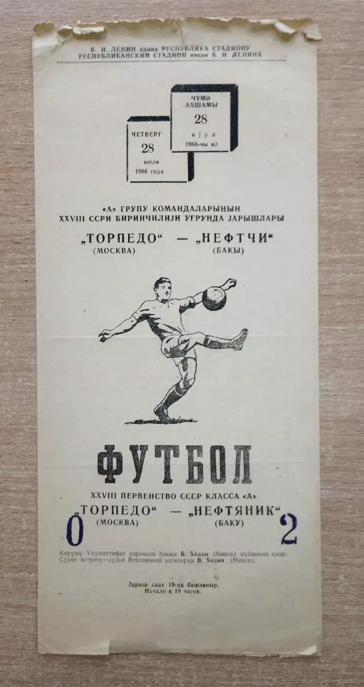 Нефтяник Баку - Торпедо Москва 1966, вид 2