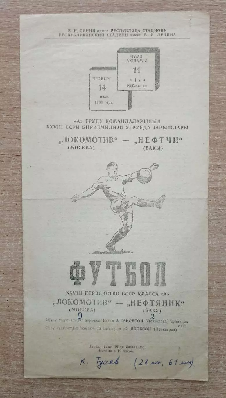 Нефтяник Баку - Локомотив Москва 1966