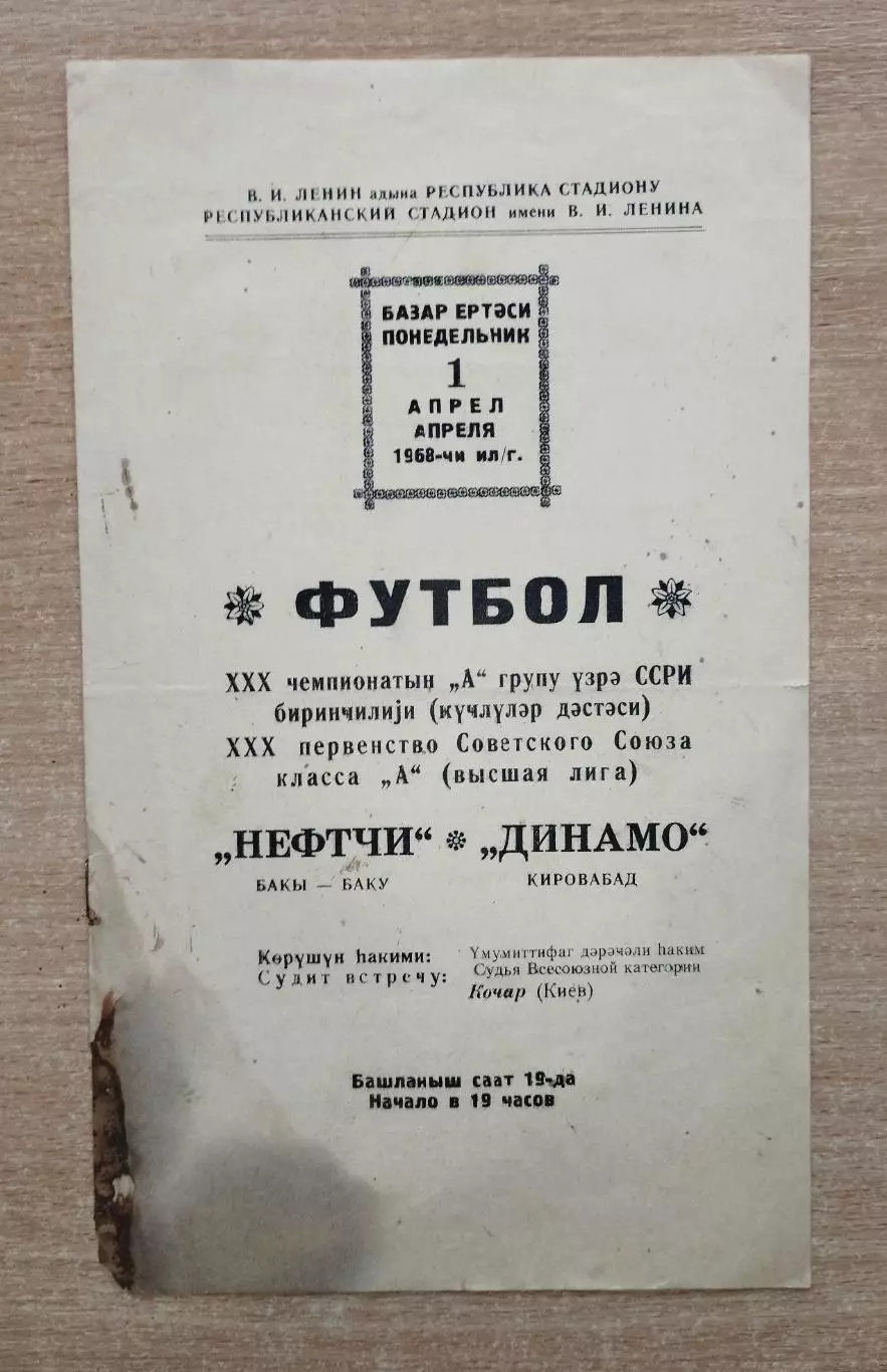 Нефтчи Баку - Динамо Кировабад 1968