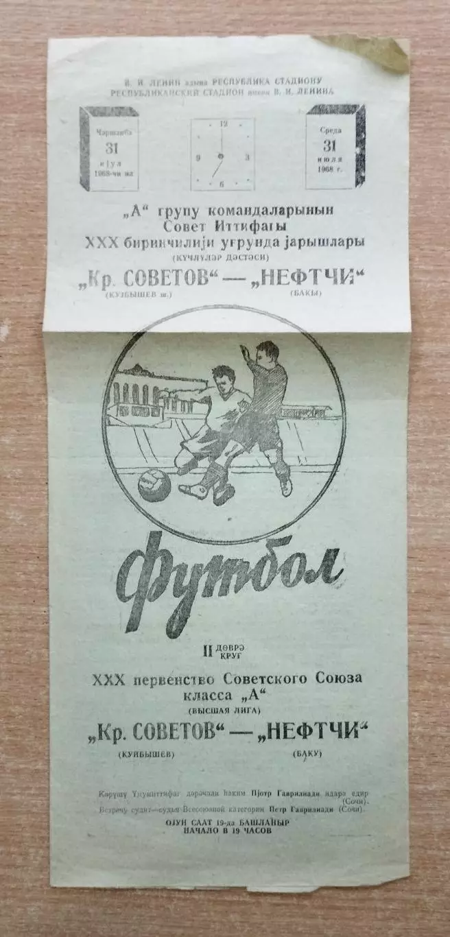 Нефтчи Баку - Крылья Советов Куйбышев 1968