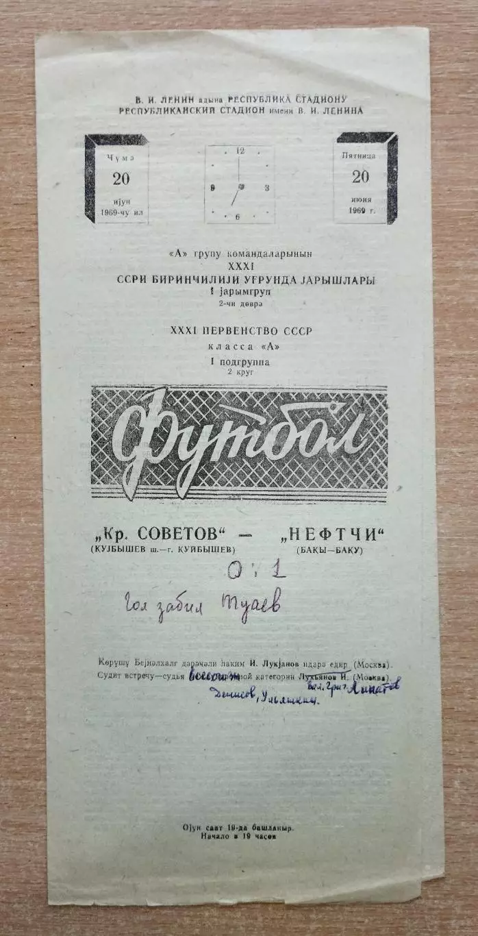 Нефтчи Баку - Крылья Советов Куйбышев 1969