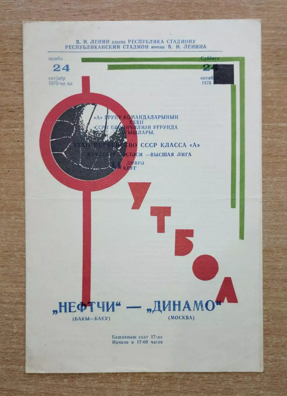 Нефтчи Баку - Динамо Москва 1970