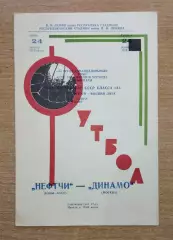 Нефтчи Баку - Динамо Москва 1970