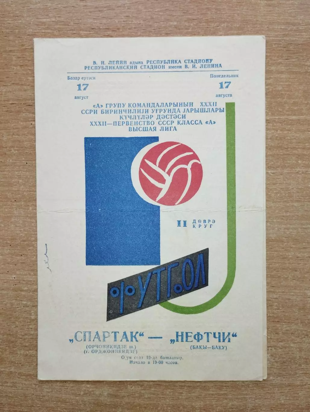 Нефтчи Баку - Спартак Орджоникидзе 1970