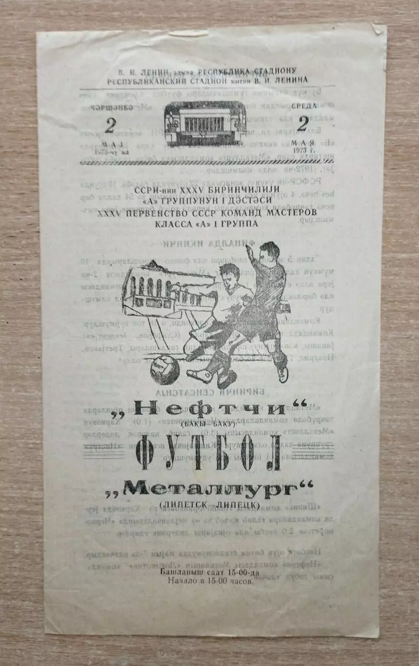 Нефтчи Баку - Металлург Липецк 1973