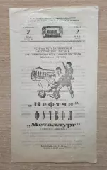 Нефтчи Баку - Металлург Липецк 1973